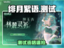 🔥《绯月絮语》测试资格速抢！🎮
