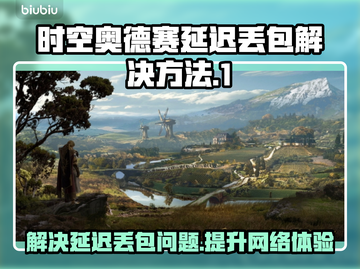 时空奥德赛延迟丢包？这些方法让你秒变大神！🔥🎮截图1