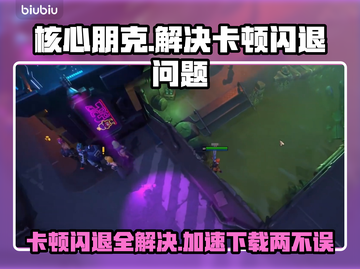核心朋克闪退卡顿？👉加速器下载地址来了！🔥截图1