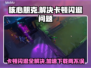 核心朋克闪退卡顿？👉加速器下载地址来了！🔥