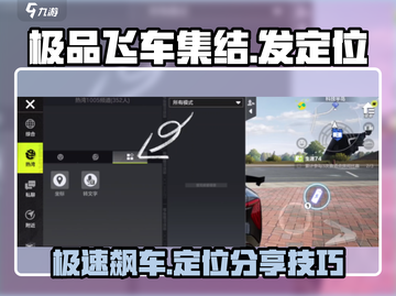 极品飞车集结💥教你快速发定位给队友🔥截图1