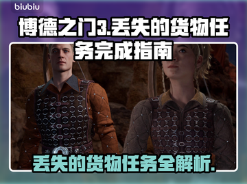 博德之门3：丢失的货物任务全流程攻略💎截图1