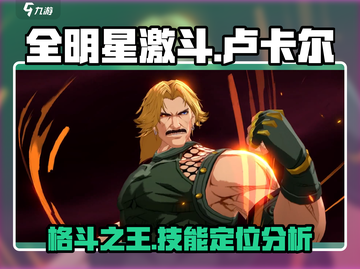 全明星激斗🔥卢卡尔技能定位分析来了！⚡截图1
