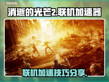 《消逝的光芒2》联机必备❗加速器推荐⚡截图1