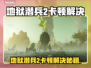 🔥地狱潜兵2卡顿？速看解决方法！💥