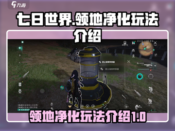《七日世界》领地净化玩法大揭秘💥🔥截图1