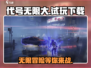 代号无限大🔥最新下载地址揭秘，试玩不容错过！