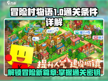 冒险村物语🔥超全通关条件大揭秘！🎮截图1