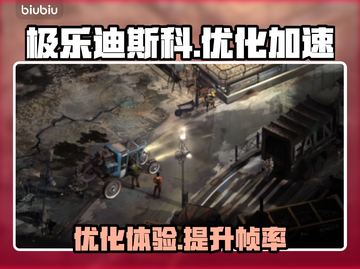 极乐迪斯科🔥掉帧解决+加速器推荐⚡截图1