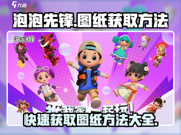 泡泡先锋💥图纸获取全攻略，轻松拿满奖励！截图1