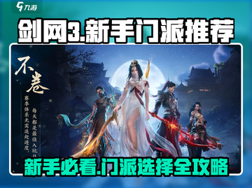 剑网3无界🔥新手必看！超详细门派选择攻略来啦！截图1