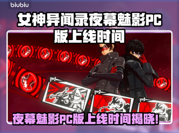 🎮《女神异闻录夜幕魅影》PC版上线时间曝光！截图1
