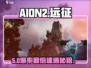 🔥AION2远征副本神级攻略💥