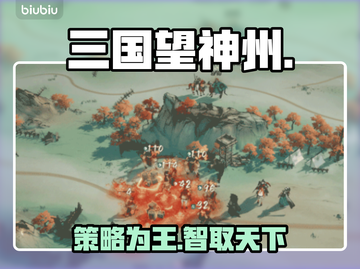 🔥三国望神州奇谋曝光！💥截图1