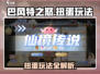 巴风特之怒🔥扭蛋玩法大揭秘！必看👇