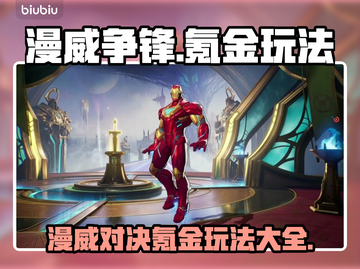 漫威争锋氪金玩法💎，这样玩才最爽！截图1