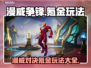 漫威争锋氪金玩法💎，这样玩才最爽！