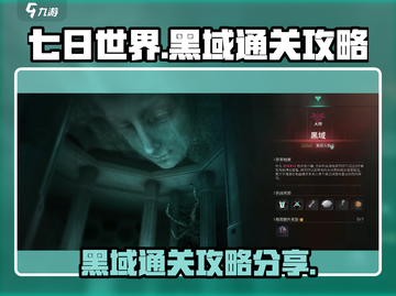 七日世界🔥黑域通关秘籍，轻松过关！🎮截图1