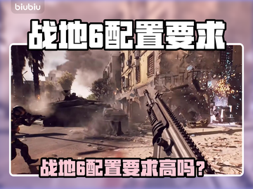 🔥战地6配置要求高吗？一文看懂🎮截图1