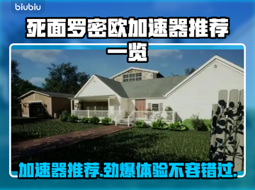 死面罗密欧加速器推荐🔥哪个更好用？游戏玩家必备🎉截图1