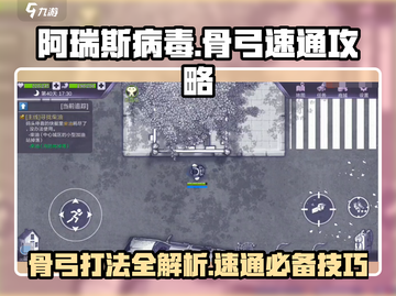 阿瑞斯病毒Bone Bow速通🔥骨弓打法攻略来啦！截图1