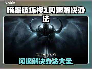 暗黑3闪退？这招让你瞬间解决！🎮🔥截图1