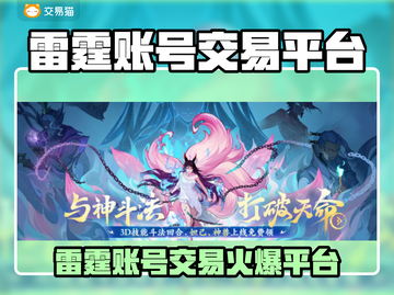🎮雷霆账号交易平台曝光！安全交易不踩雷💥截图1