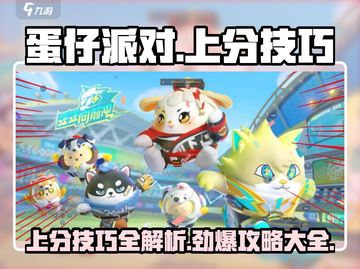 蛋仔派对😎上分秘籍，掌握这些技巧轻松吃鸡🎉截图1