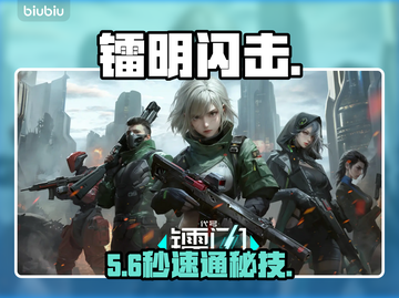 镭明闪击！秒通关神技🔥截图1