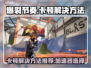 爆裂节奏🔥卡顿？用这个加速器立马丝滑！