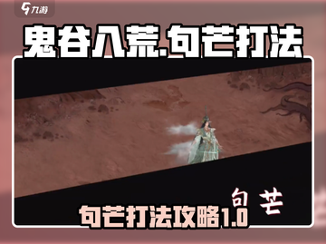 鬼谷八荒🔥句芒打法超详细攻略✨截图1