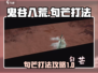 鬼谷八荒🔥句芒打法超详细攻略✨