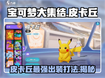 宝可梦大集结🔥皮卡丘超详细解析来啦！⚡截图1