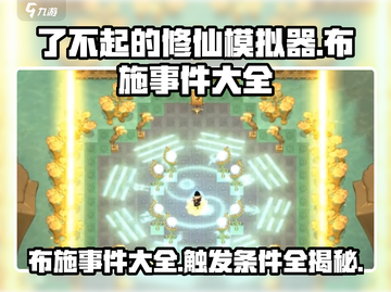 了不起的修仙模拟器📖布施事件全触发攻略🔥截图1