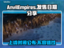 铁砧帝国上线时间公布！🔥 gamers必看📅