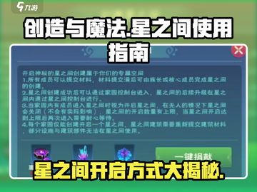 创造与魔法🌟星之间开启方式大揭秘！玩家必看🔥截图1
