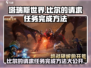 塔瑞斯世界🔥比尔的请求任务完成攻略来了！