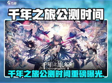 🎮千年之旅公测时间曝光！迫不及截图1