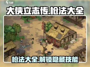 《大侠立志传》枪法大全🔥助你称霸江湖！截图1