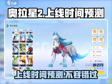 奥拉星2手游上线时间🔥抢先预测🎉截图1