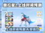 奥拉星2手游上线时间🔥抢先预测🎉