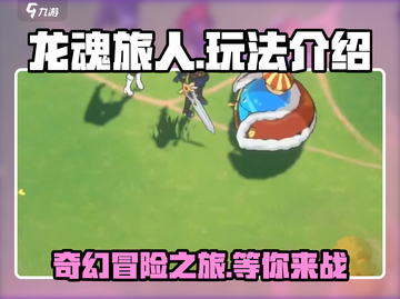 龙魂旅人🔥超好玩！游戏玩法大揭秘🎉截图1