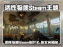 🔥活性物质Steam英文名曝光！🎮