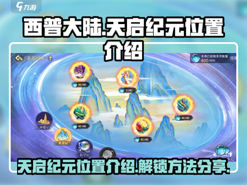 西普大陆手游天启纪元位置🔥解锁秘籍🎉截图1