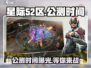 星际52区🔥公测时间大曝光！玩家必看💥