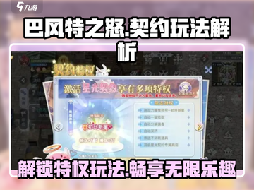 巴风特之怒🔥契约玩法大揭秘，特权福利全攻略！截图1