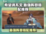 希望消不灭最强🔥阵容搭配推荐来啦！快人一步制胜-game