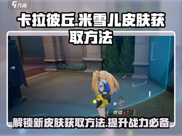 卡拉彼丘💥米雪儿皮肤获取方法大公开！🎮🔥截图1
