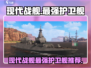 🎮现代战舰最强护卫舰曝光！🔥