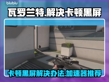瓦罗兰特卡顿黑屏？❌一个加速器解决🔥截图1
